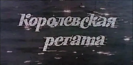 Королевская регата (СССР, 1966)