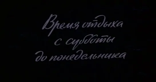 Время отдыха с субботы до понедельника (СССР, 1984)