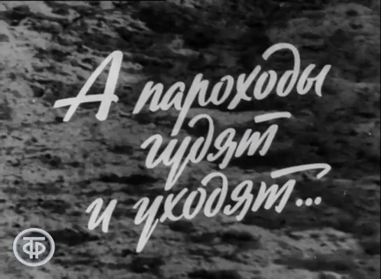 А пароходы гудят и уходят  (СССР, 1972)