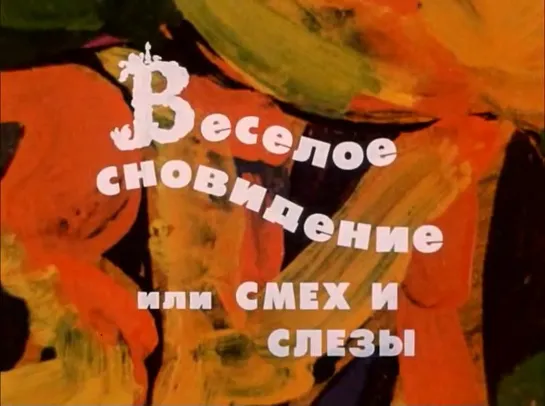 Веселое сновидение или смех и слезы