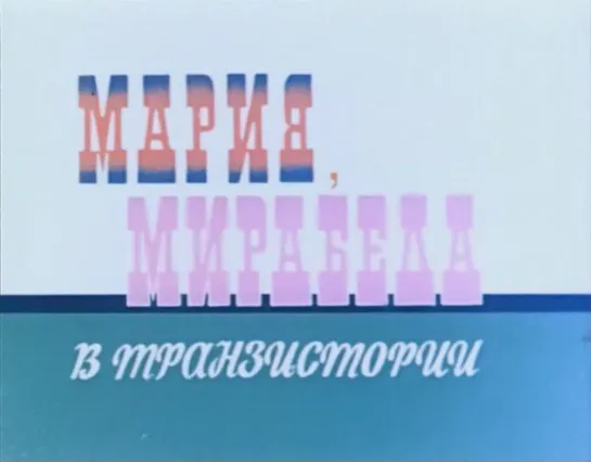 Мария, Мирабелла в Транзистории