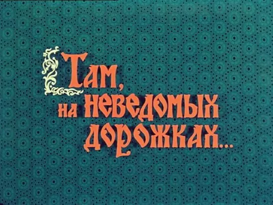 Там, на неведомых дорожках (СССР, 1982)