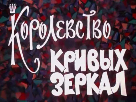 Королевство кривых зеркал (СССР, 1963)