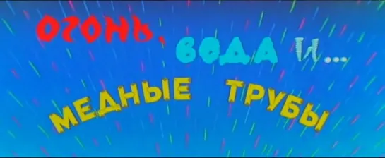 Огонь, вода и медные трубы (СССР, 1967)