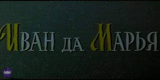 Иван да Марья (СССР, 1974)