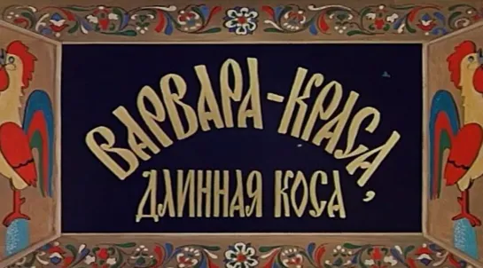 Варвара-краса, длинная коса. Серия 2 (СССР, 1969)