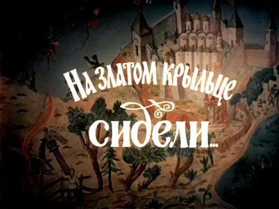 На златом крыльце сидели (СССР, 1986)