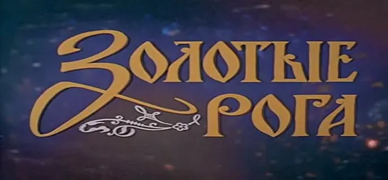 Золотые рога (СССР, 1972)