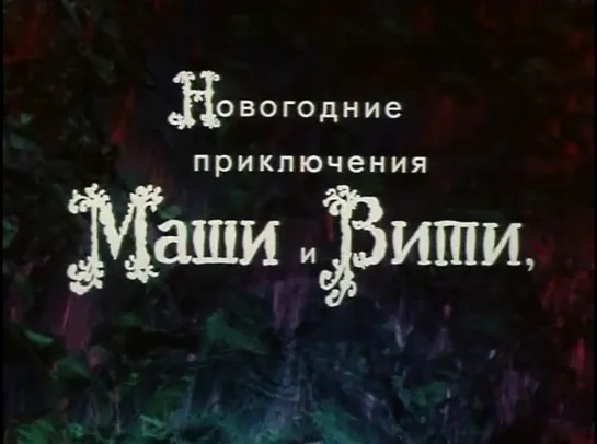 Новогодние приключения Маши и Вити (СССР, 1975)