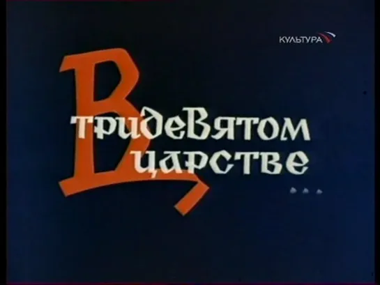 В тридевятом царстве (СССР, 1970)