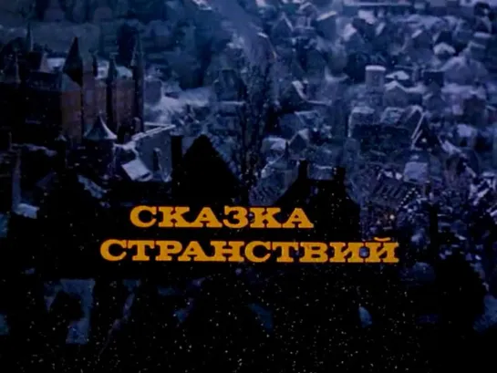 Сказка странствий (СССР, ЧСССР, ССР, 1982)