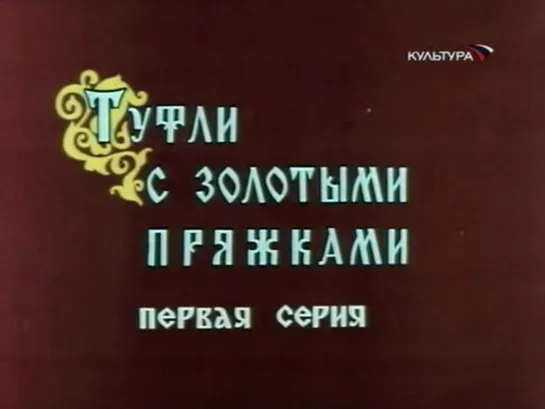 Туфли с золотыми пряжками. Серия 1 (СССР, 1976)