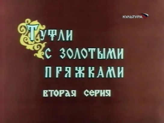 Туфли с золотыми пряжками. Серия 2 (СССР, 1976)