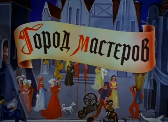 Город мастеров (СССР, 1965)