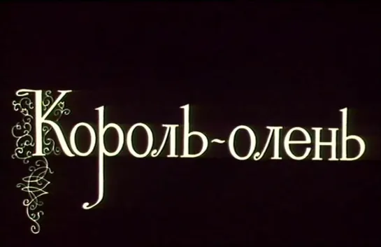 Король олень (СССР, 1969, Карло Гоцци)