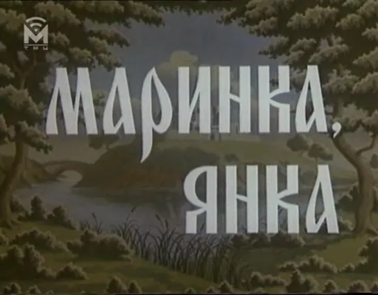 Маринка, Янка и тайны королевского замка (СССР, 1976)