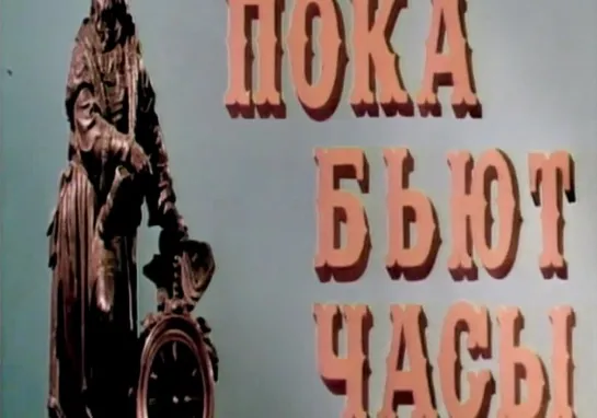 Пока бьют часы (СССР, 1976)