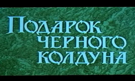 Подарок черного колдуна (СССР, 1978)