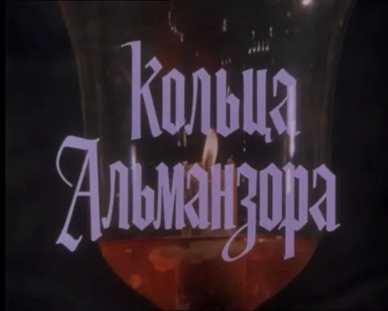 Кольца Альманзора (СССР, 1977)