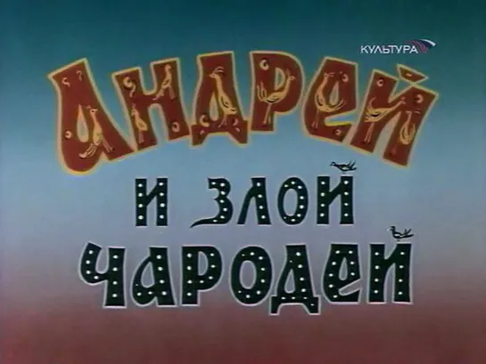 Андрей и злой чародей (СССР, 1981)