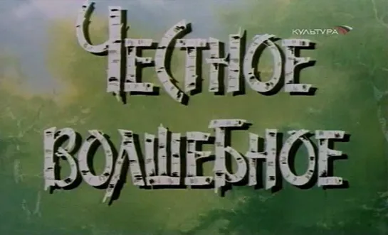 Честное волшебное (СССР, 1975)