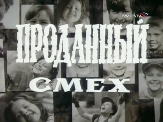 Проданный смех. Серия 1 (СССР, 1981)