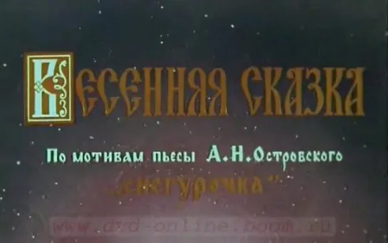 Весенняя сказка (СССР, 1971)