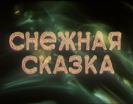 Снежная сказка (СССР, 1959)