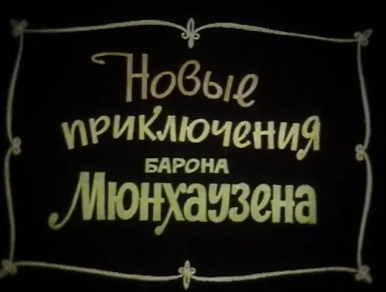 Новые приключения барона Мюнхгаузена (СССР, 1972)