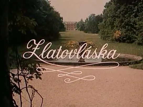 Златовласка (ЧССР, 1973)