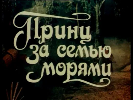 Принц за семью морями (ГДР, 1982)