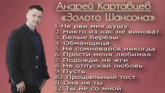 Андрей Картавцев - Золото Шансона (сборник)