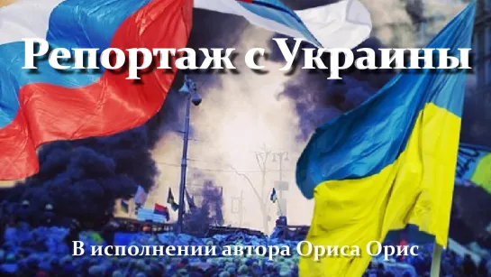 РЕПОРТАЖ С УКРАИНЫ