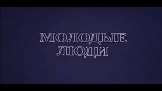 Молодые люди (СССР, 1983)