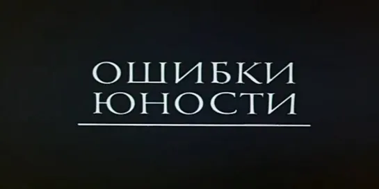 Ошибки юности (СССР, 1978)