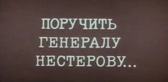 Поручить генералу Нестерову (СССР, 1984)