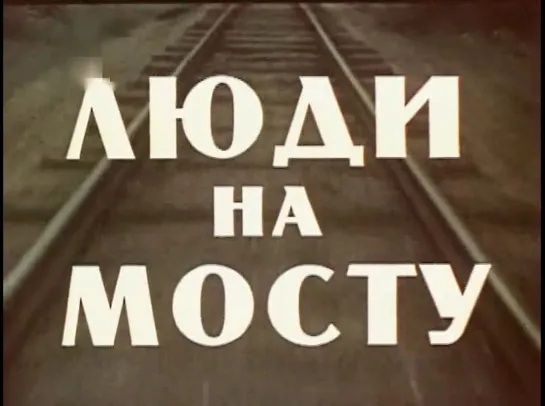 Люди на мосту (СССР, 1959)