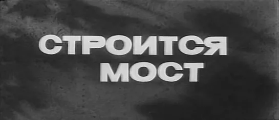 Строится мост (СССР, 1965)