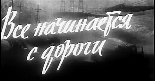 Все начинается с дороги (СССР, 1959)