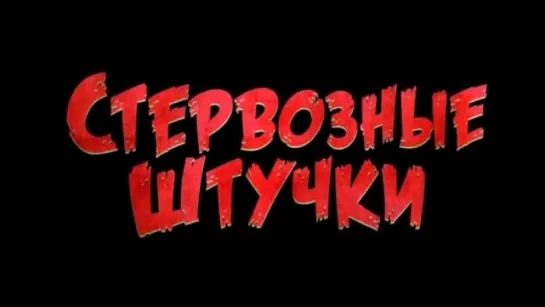 Трейлер Стервозные штучки