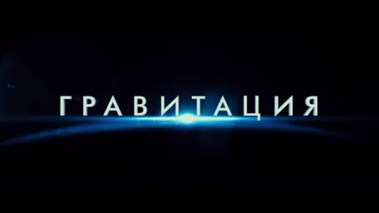 Трейлер Гравитация