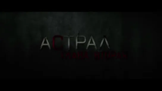 Трейлер Астрал_ Глава 2