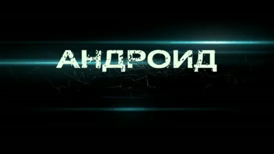 Трейлер Андроид