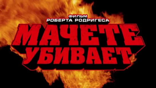 Трейлер Мачете убивает