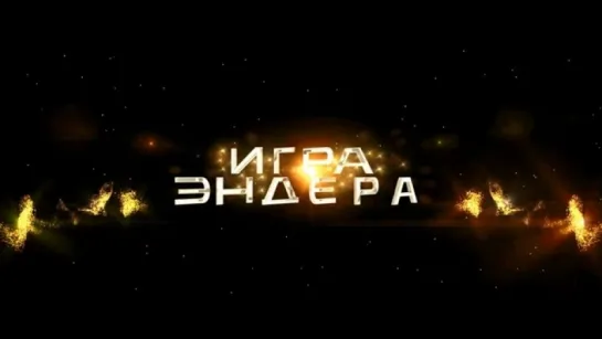 Трейлер Игра Эндера