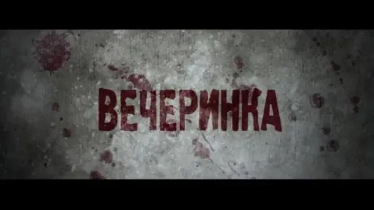 Трейлер Вечеринка