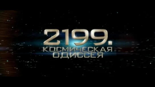 Трейлер 2199 Космическая одиссея