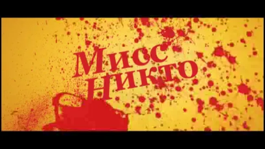 Трейлер Мисс Никто