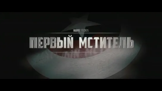 Трейлер Первый мститель