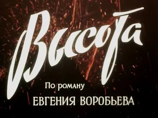 Высота (СССР, 1957)